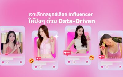 เจาะลึกกลยุทธ์เลือก Influencer ให้ปังๆ ด้วย Data-Driven