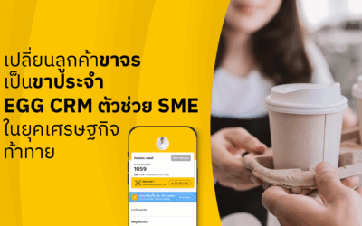 เปลี่ยนลูกค้าขาจร เป็นขาประจำ: EGG CRM ตัวช่วย SME ในยุคเศรษฐกิจท้าทาย