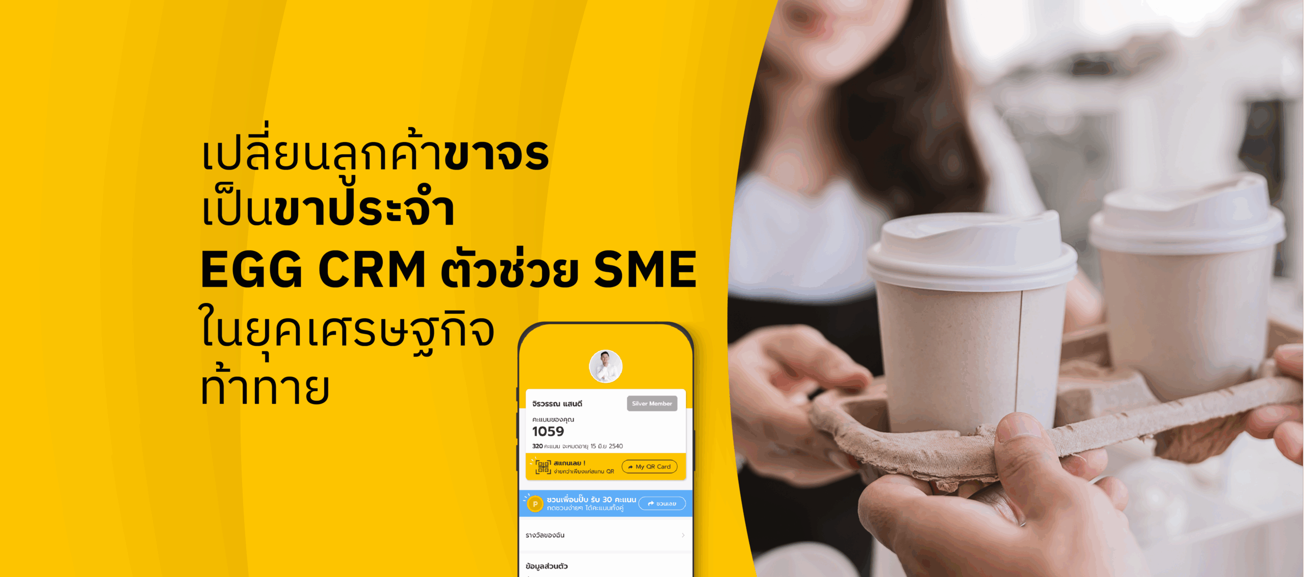 เปลี่ยนลูกค้าขาจร เป็นขาประจำ: EGG CRM ตัวช่วย SME ในยุคเศรษฐกิจท้าทาย