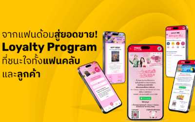 จากแฟนด้อมสู่ยอดขาย! Loyalty Program ที่ชนะใจทั้งแฟนคลับและลูกค้า