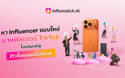 หา Influencer แบบใหม่ผ่านฟิลเตอร์ TikTok ในแคมเปญ “รีวิวจึ้งแบรนด์อึ้งได้เลย”