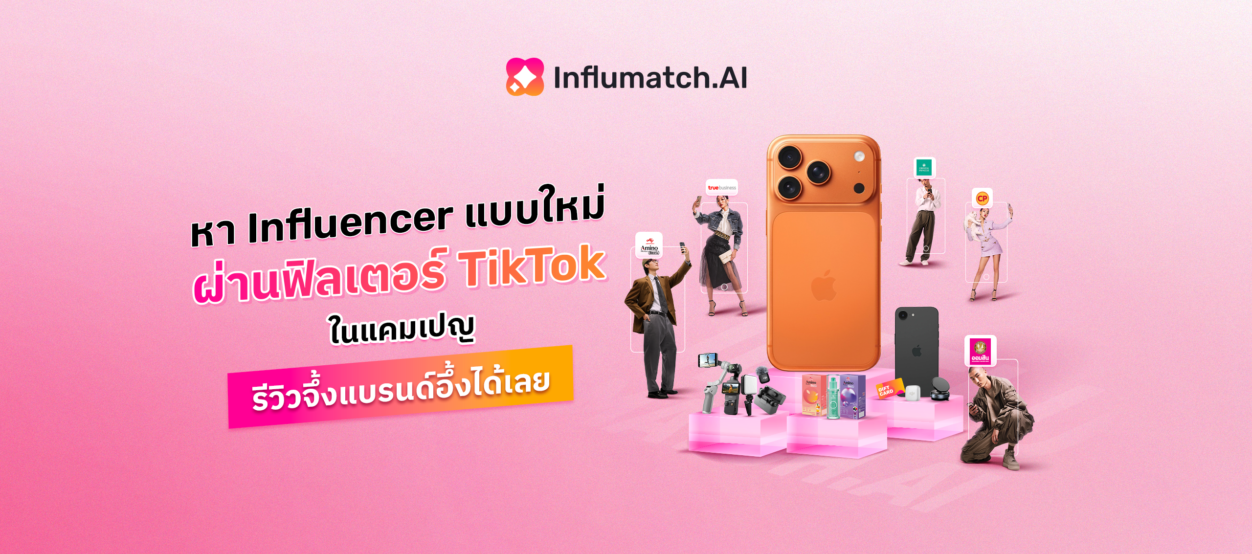 หา Influencer แบบใหม่ผ่านฟิลเตอร์ TikTok ในแคมเปญ “รีวิวจึ้งแบรนด์อึ้งได้เลย”